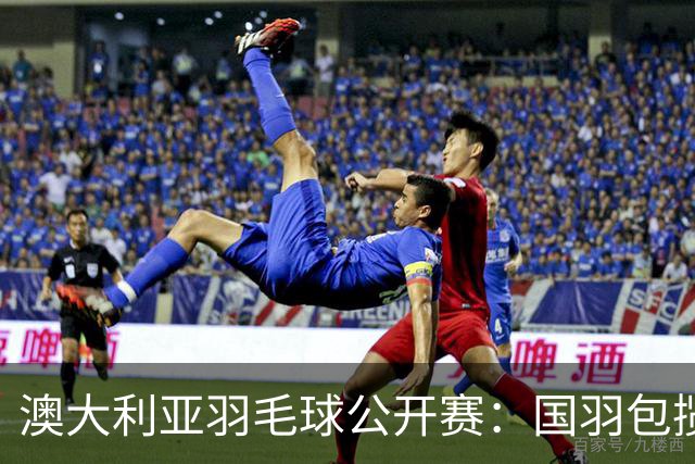 澳大利亚羽毛球公开赛：国羽包揽双打三项冠军