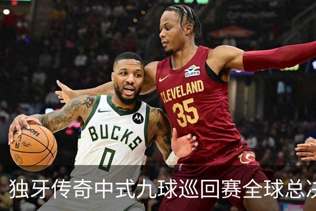 独牙传奇中式九球巡回赛全球总决赛开幕 640名精英角逐